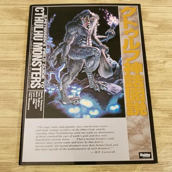 創作資料[サンディ・ピーターセン クトゥルフ神話図説] クトゥルー ラヴクラフト クトゥルフの呼び声...