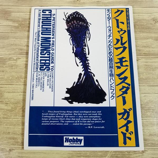 創作資料[サンディ・ピーターセンの クトゥルフ モンスターガイド(初版・スリップ付き)] クトゥルー...