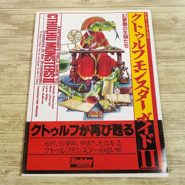 創作資料[サンディ・ピーターセンの クトゥルフ モンスター ガイド 2（初版・帯付き）] クトゥルー...