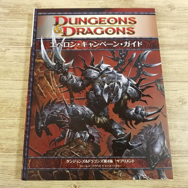 TRPG[ダンジョンズ&amp;ドラゴンズ 第4版 サプリメント エベロン・キャンペーン・ガイド(マップ付き...