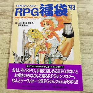 RPG福袋’93 TRPG6本収録の高価買取価格