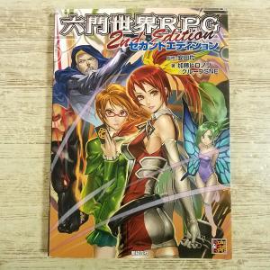 六門世界RPG セカンドエディションの高価買取価格