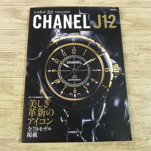 時計関連[別冊Begin シャネル CHANEL J12] 時計Begin責任編集 2008年発行 79モデル掲載