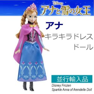 アナと雪の女王 人形 アナ キラキラドレス｜funfunhomes