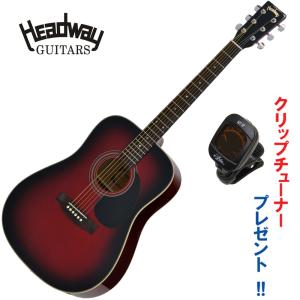 ヘッドウェイ・アコースティックギター｜HEADWAY HD-25 TRS（トランスレッドサンバースト）｜クリップチューナー・プレゼント中！｜funhoused