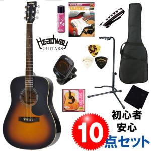 ヘッドウェイ・ギターのアコギ入門10点セット｜HEADWAY HD-25 SB / ヘッドウェイ　ドレッドノート・タイプ　 サンバースト　初心者・女性にもオススメ！｜funhoused