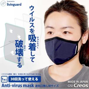 日本製 N95規格フィルター 布製マスク 繰り返し洗える GSIクレオス リビングガード アンチウイルスマスク 通気孔バルブ無し 抗ウイルス 立体型 クリアランス