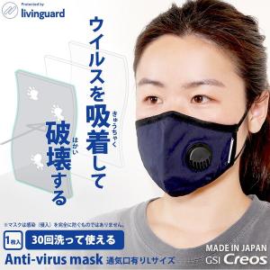 日本製 N95規格フィルター 布製マスク 繰り返し洗える GSIクレオス リビングガード アンチウイルスマスク 通気孔プラス 抗ウイルス 立体型 クリアランス｜funitshop