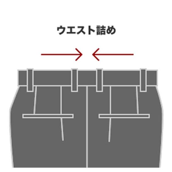 ウエスト補正/詰め/出し（お直しをしますと返品・交換はお受けできません）