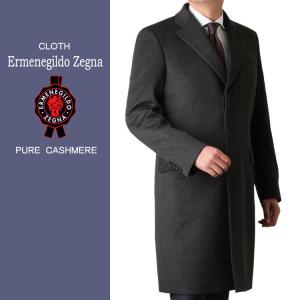 カシミヤコート メンズ Ermenegildo Zegna ゼニア カシミヤ100% チェスターコート ロング丈 日本製 チャコールグレー｜スーツフォーマルのエフユニット