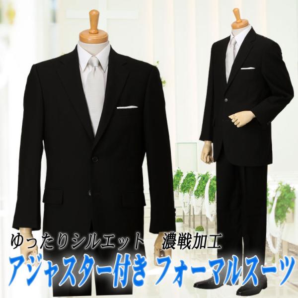 礼服 メンズ フォーマルスーツ オールシーズン ストレッチ 濃染加工 アジャスター付き ベーシック ...