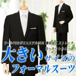 大きいサイズ メンズ 礼服 フォーマルスーツ KB体 オールシーズン ストレッチ 濃染加工 アジャスター付き ベーシック 2つ釦シングル