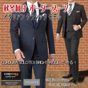 オーダースーツ CORDURA SOLOTEX BRIGHT WOOL 秋冬 パターンオーダー イタリアンクラシックＭＯＤＥＬ 53,900円税込｜funitshop