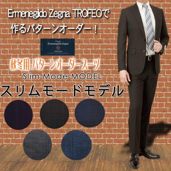 オーダースーツ ゼニア Ermenegildo Zegna TOROFEO 秋冬 パターンオーダー ...