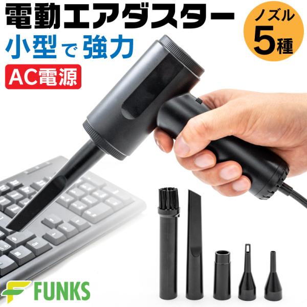 FUNKS 電動エアダスター AC電源 無段階風速調整 ノズル5種類付 エアダスター ブロワー クリ...