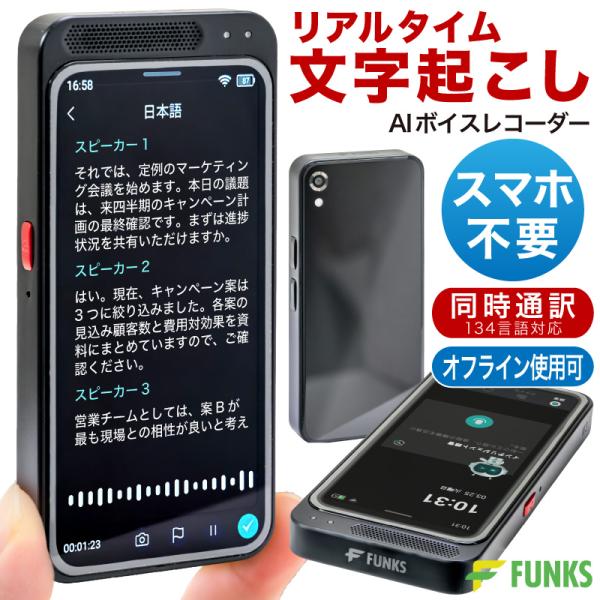 FUNKS ボイスレコーダー 文字起こし 録音 AI 小型 無料 同時通訳 翻訳 ChatGPT 6...