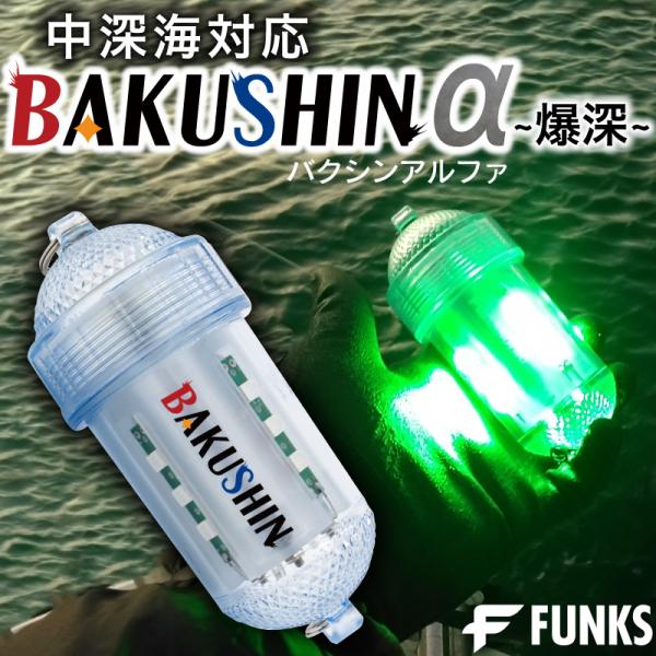 BAKUSHIN 強力 電池式 集魚灯 爆深 グリーン 緑 イカ釣り 高輝度 集魚ライト 明るい 水...