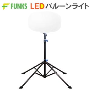 バルーンライト 投光器 LEDバルーンライト led 屋外 防水 13000lm 作業灯 LED作業灯｜funks-store