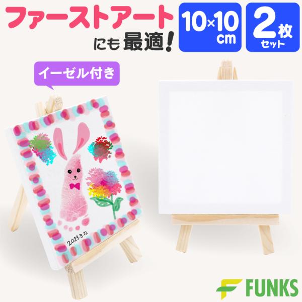 キャンバス 10cm ミニキャンバス 張りキャンバス ファーストアート 赤ちゃん 10*10cm 2...