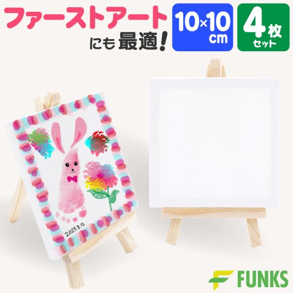 キャンバス 10cm ミニキャンバス 張りキャンバス ファーストアート 赤ちゃん 10*10cm 4...