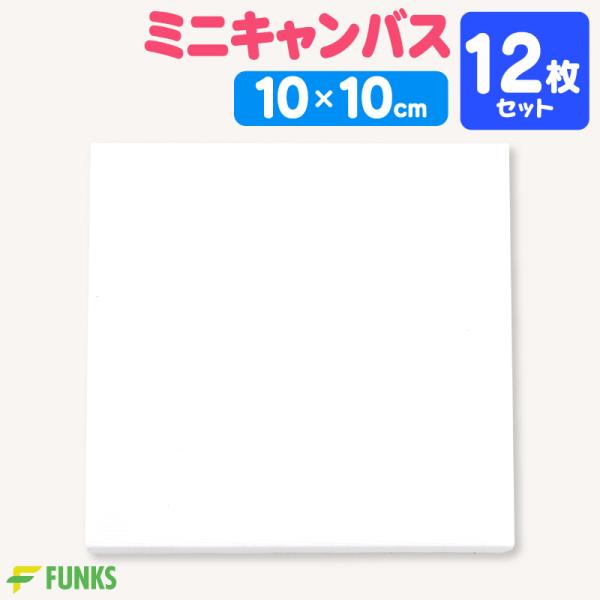 12枚セット キャンバス 10cm ミニキャンバス 張りキャンバス ファーストアート 赤ちゃん
