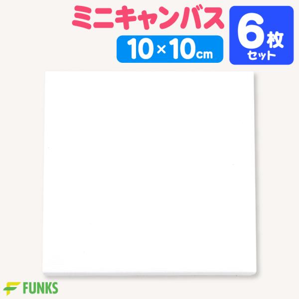 6枚セット キャンバス 10cm ミニキャンバス 張りキャンバス ファーストアート 赤ちゃん
