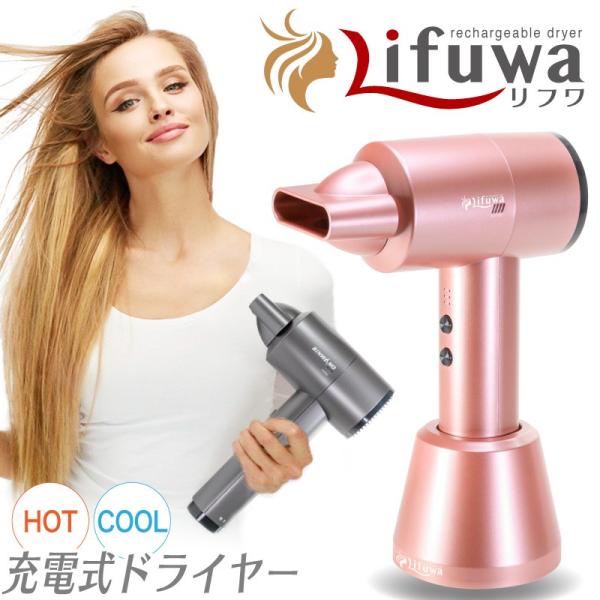 ドライヤー コードレス 充電式 Lifuwa リフワ ワイヤレス 温風 熱風 ポータブル