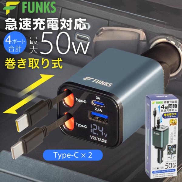 FUNKS公式 シガーソケット 充電器 巻き取り 車 リール式 USB Type-C Lightni...