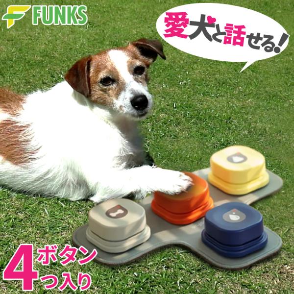 犬 コミュニケーション ボタン ペット コミュニケーションボタン 犬おもちゃ 録音ボタン 4個セット