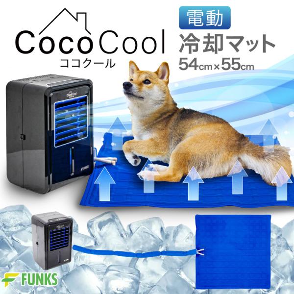 FUNKS ココクール ペット 冷却マット 電気 犬 電気式 水冷 水冷式 犬猫用 アウトドア キャ...