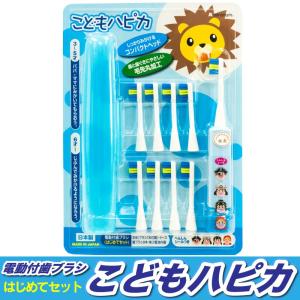こどもハピカ 歯ブラシ 電動 本体 替ブラシ 8本セット 青...