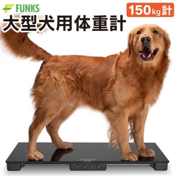 FUNKS 大型犬用 体重計 デジタル体重計 ペット用体重計 最大150kg ペットスケール デジタ...
