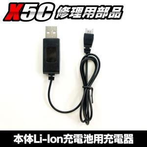 X5C用 本体Li-Ion充電池用充電器｜funks-store