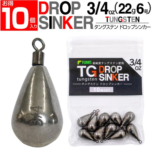 FUNKS 徳用10個セット  3/4oz(22g6号)タングステン ドロップシンカー スイベル式 ...