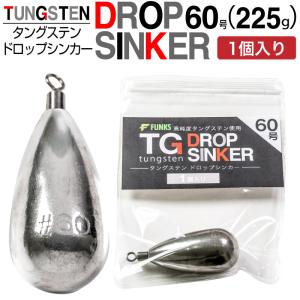 FUNKS タングステン ナス型オモリ 60号 225g 220g ドロップシンカー スイベル式 タ...