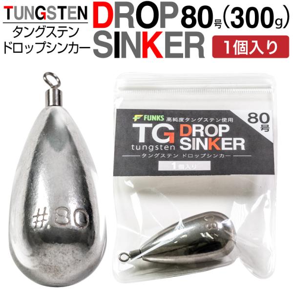 FUNKS タングステン ナス型オモリ 80号 300g ドロップシンカー スイベル式 タングステン...