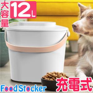 フードストッカー 犬 真空 真空保存容器 容器 電動 12L