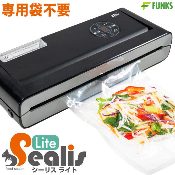 シーリスライト 真空パック機 専用袋不要 Sealis Lite 真空パック器 業務用 家庭用 -8...