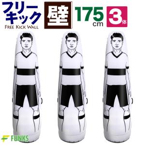 FUNKS サッカー フットサル フリーキック練習 人型壁 ダミー 壁 175cm 部活動 練習メニュー 3体｜funks-store