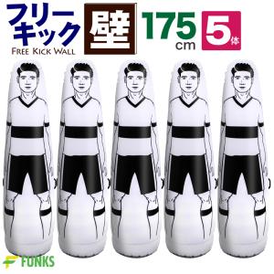 FUNKS サッカー フットサル フリーキック練習 人型壁 ダミー 壁 175cm 部活動 練習メニュー 5体｜funks-store