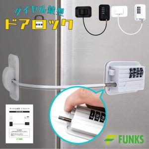 冷蔵庫ロック ダイヤル式 ドアロック 安全ロック 4桁｜funks-store