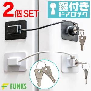 冷蔵庫ロック 鍵付き 鍵付 鍵 ドアロック 安全ロック 冷蔵庫 ロック ドア 2個セット｜funks-store