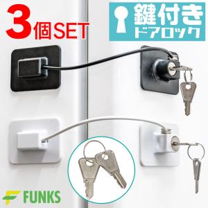 冷蔵庫ロック 鍵付き 鍵付 鍵 ドアロック 安全ロック 冷蔵庫 ロック ドア 3個セット｜funks-store