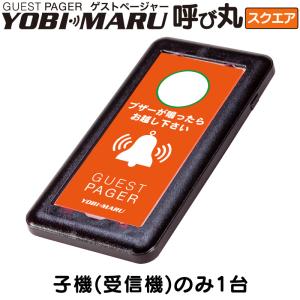 子機のみ1台 ゲストページャー 呼び丸 スクエア18 GPYS-18 子機(受信機) YOBIMARU｜funks-store