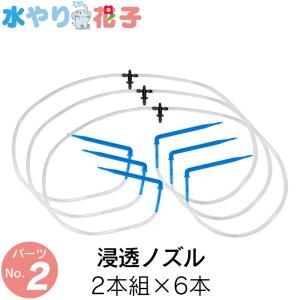 ソーラー 自動 灌水器 水やり花子 専用パーツ 浸透ノズル