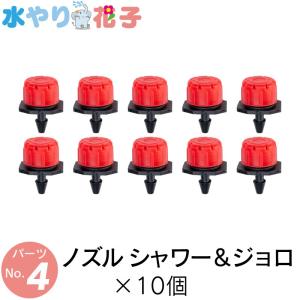 ソーラー 自動 灌水器 水やり花子 専用パーツ ノズル シャワー＆ジョロ×10個セット｜funks-store