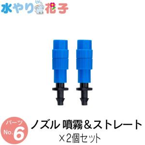 ソーラー 自動 灌水器 水やり花子 専用パーツ ノズル 噴霧＆ストレート×2個セット｜funks-store