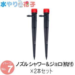 ソーラー 自動 灌水器 水やり花子 専用パーツ ノズル シャワー＆ジョロ（杭付）×2本セット｜funks-store