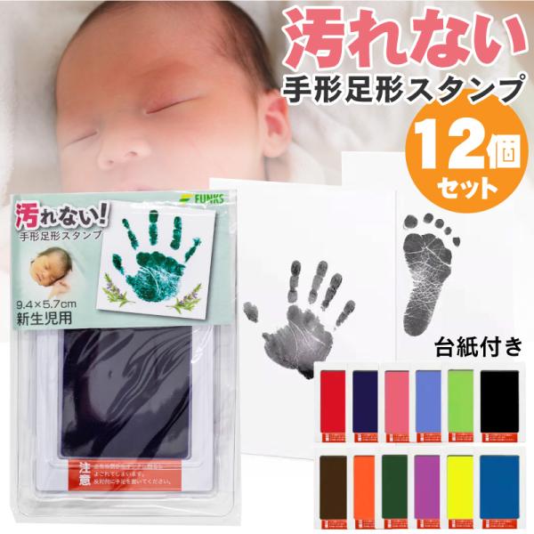 FUNKS 12枚セット 赤ちゃん 手形 汚れない 手形スタンプ 安全