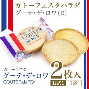 あすつく ガトーフェスタハラダ ラスク ラスク グーテ・デ・...